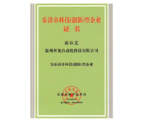 九游会j9网站首页自动化荣获“乐清市科技（创新）企业”