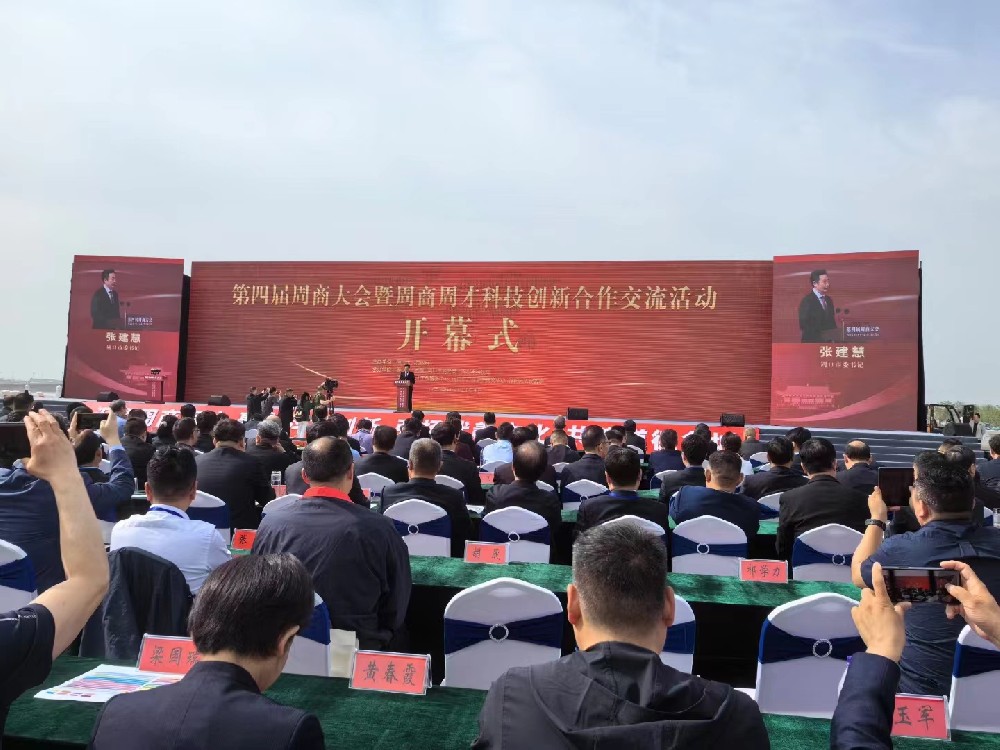 九游会j9网站首页自动化如约而至赴盛会 —— 第四届周商大会暨周商周才科技创新合作交流活动开幕