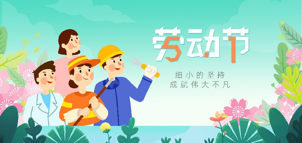 五一劳动节 ▏致敬每一位努力生活的您！
